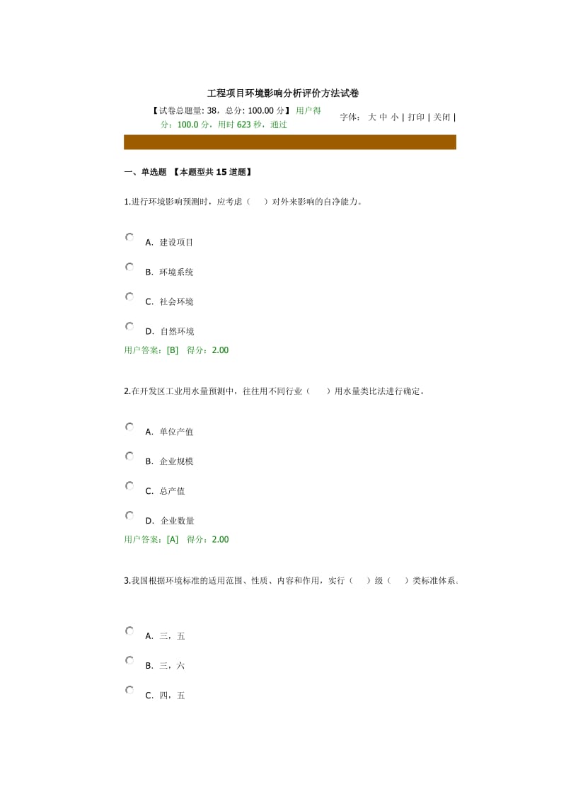 全国咨询工程师继续教育工程项目环境影响分析评价方法试卷答案.docx_第1页