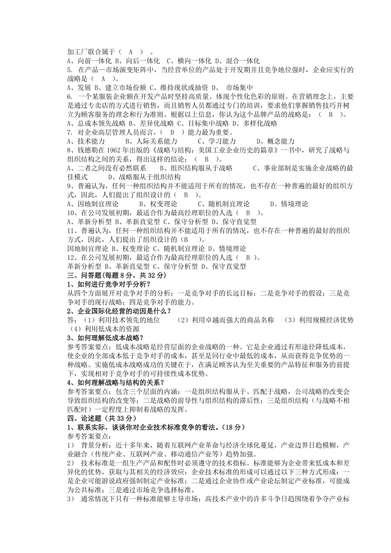 《企业战略管理》模拟试题.doc_第2页