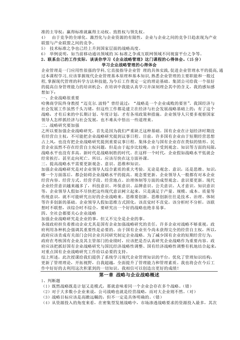 《企业战略管理》模拟试题.doc_第3页