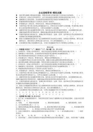 《企業(yè)戰(zhàn)略管理》模擬試題.doc