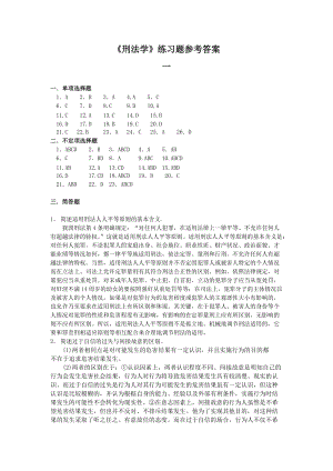 東北師范大學奧鵬教育法學專業(yè)刑法學課程練習題答案可復(fù)制粘貼版.doc