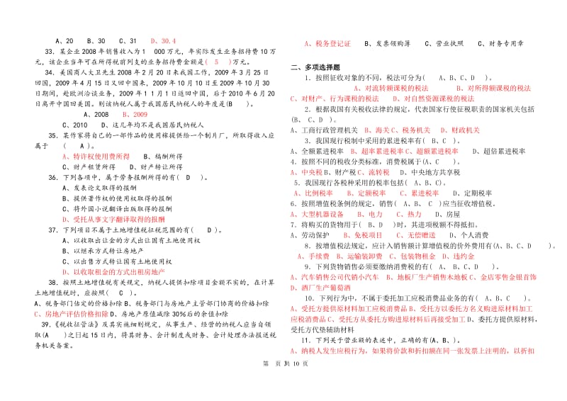 《税收理论与实务》复习题.doc_第3页