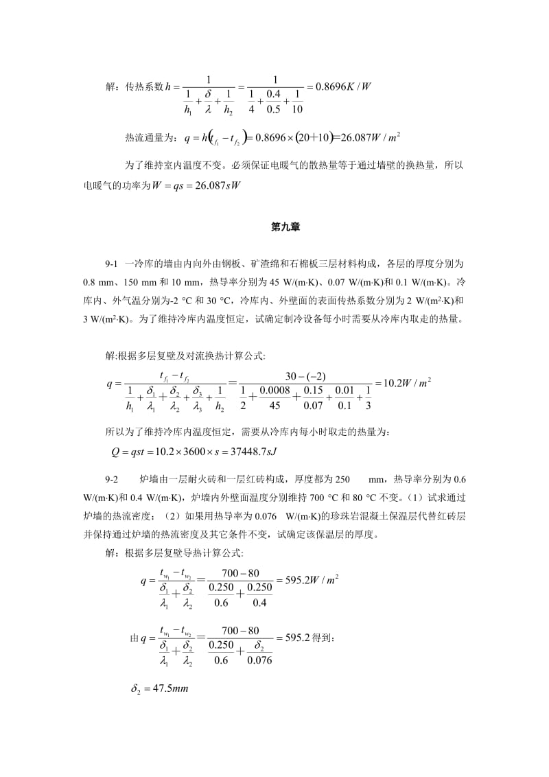 《热工基础张学学高教》课后答案第八章-第九章.doc_第3页