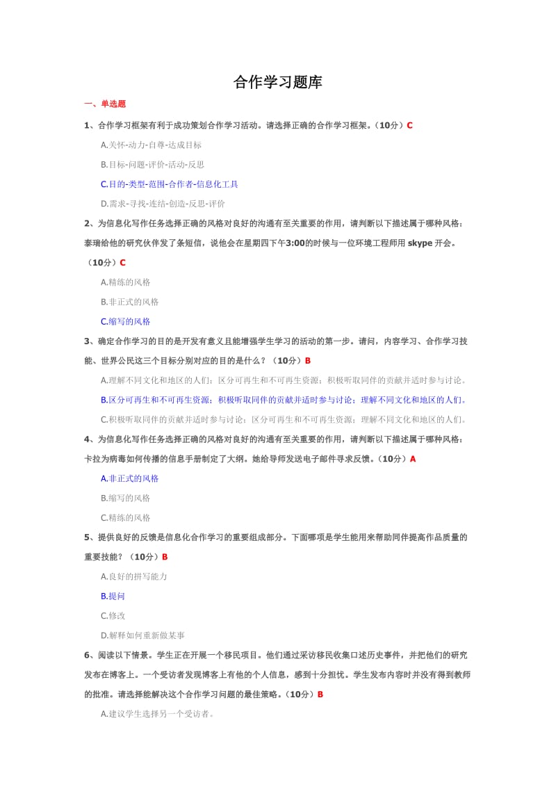 合作学习结业测试题库.doc_第1页