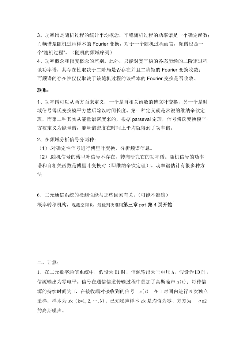 信号检测与估计试题——答案不完整版.doc_第3页