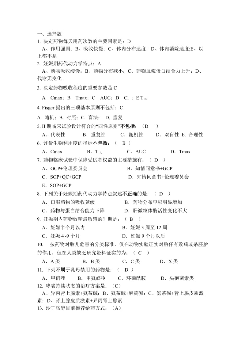 临床药学临床药理学复习题覃.doc_第1页