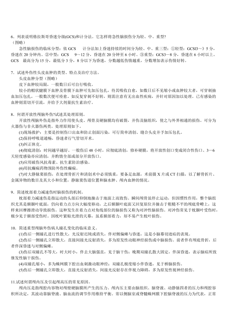 三基外科各论二、神经外科疾病自测题答案.doc_第2页