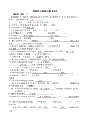 《公路施工組織與概預(yù)算》復習題.doc