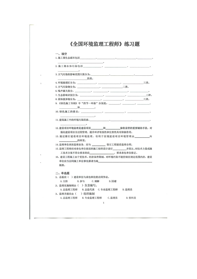 全国环境监理工程师练习题及答案.doc_第1页