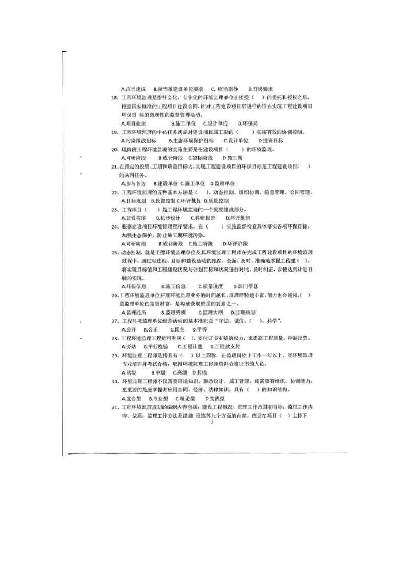 全国环境监理工程师练习题及答案.doc_第3页