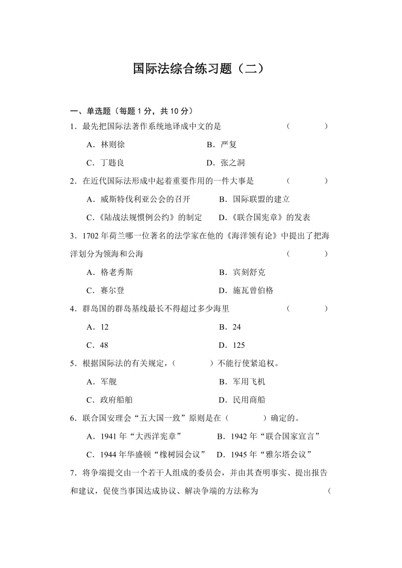 国际法综合练习题二.doc_第1页