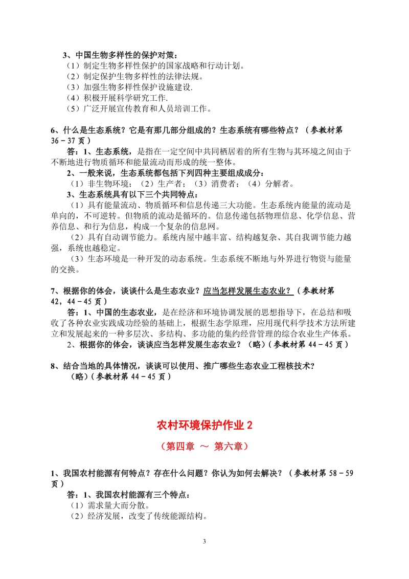 《农村环境保护》考核册作业参考答案.doc_第3页