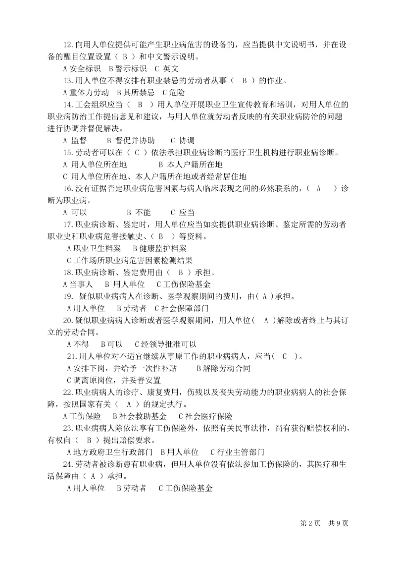 劳动者职业卫生培训试题附带答案.docx_第2页