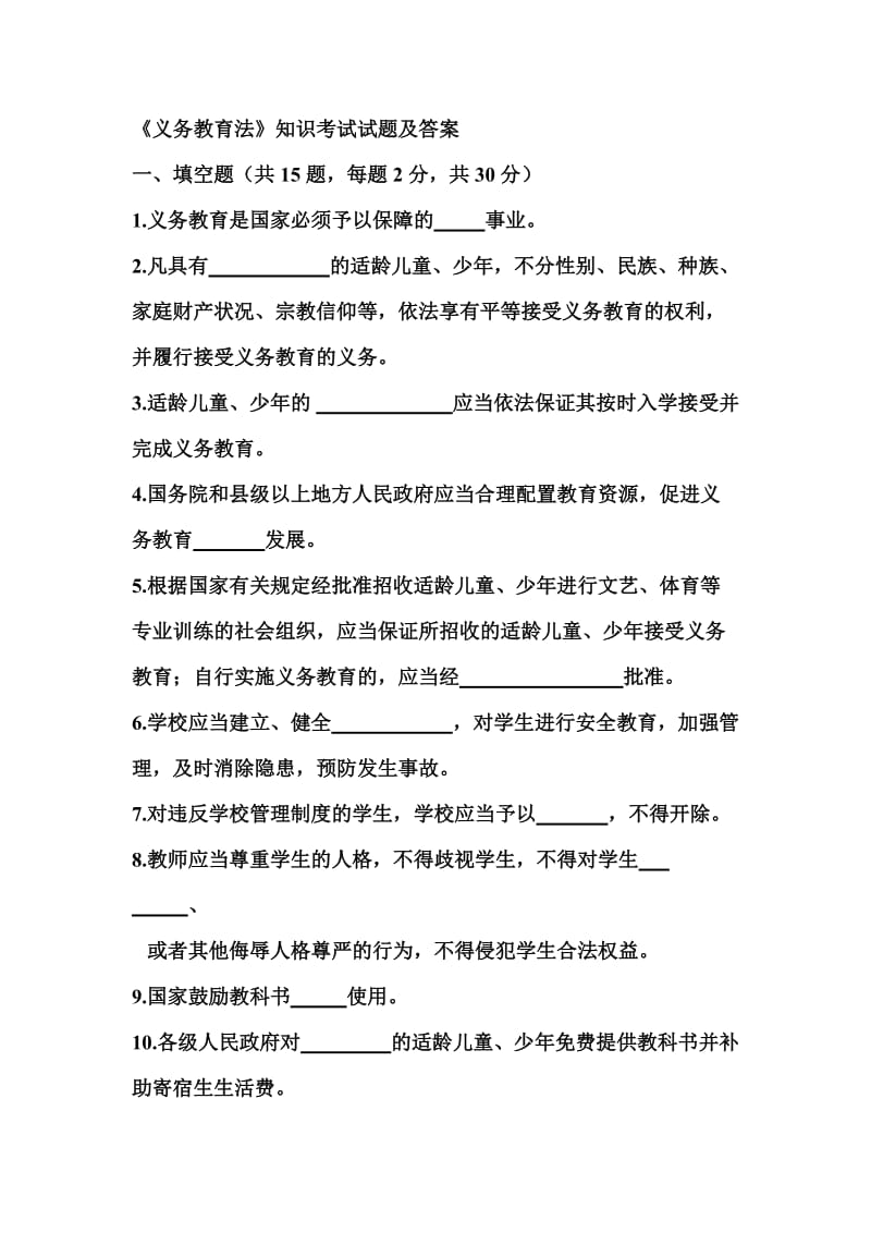 《义务教育法》知识考试试题及答案.doc_第1页