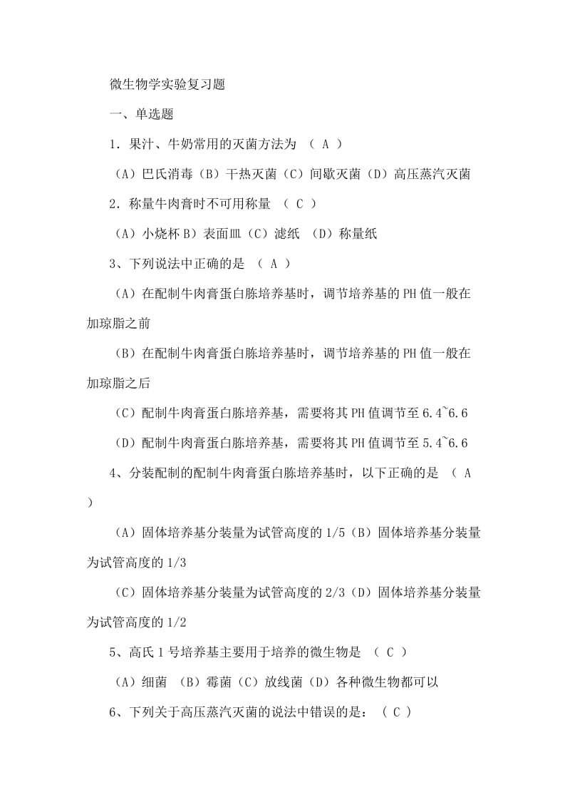 微生物学实验复习题.docx_第1页