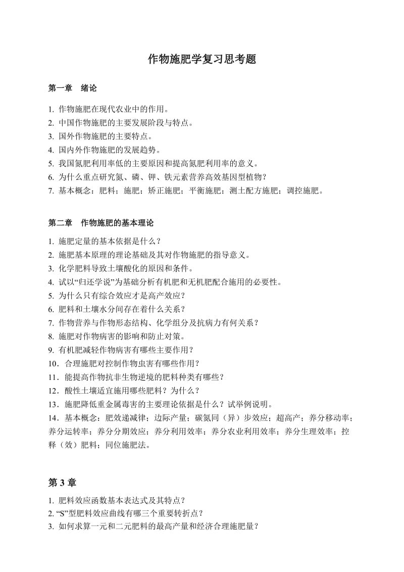 作物施肥学复习思考题答案分析.doc_第1页