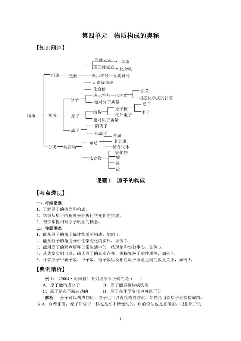 人教版初中化学第四单元物质构成的奥秘复习学案人教版.doc_第1页