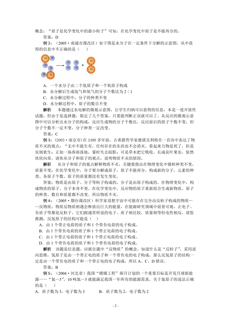 人教版初中化学第四单元物质构成的奥秘复习学案人教版.doc_第2页