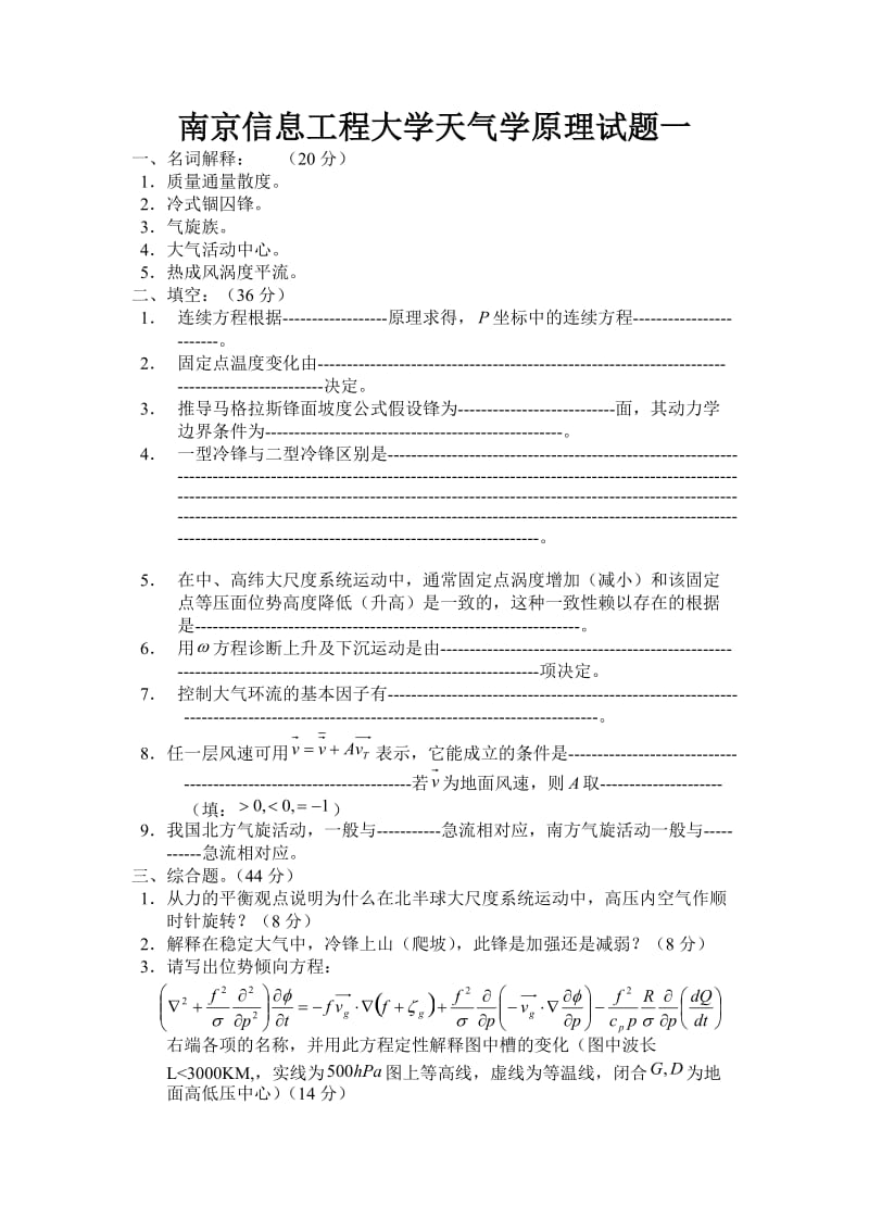 南京信息工程大学天气学原理试题一.doc_第1页