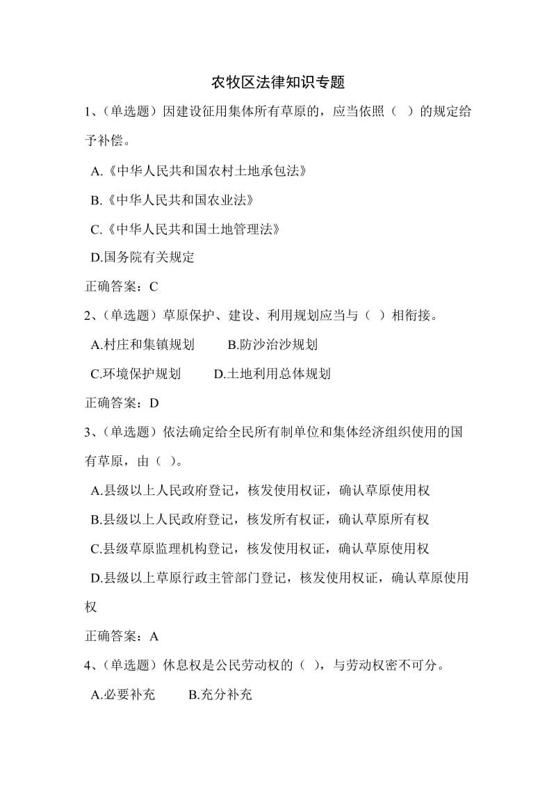 2018法宣学习农牧区法律知识专题套题二含答案.doc_第1页