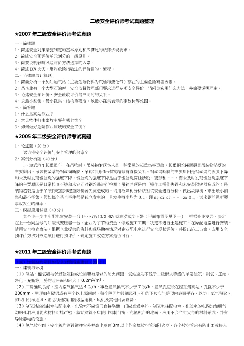 历二级安全评价师考试真题整理WJL.doc_第1页