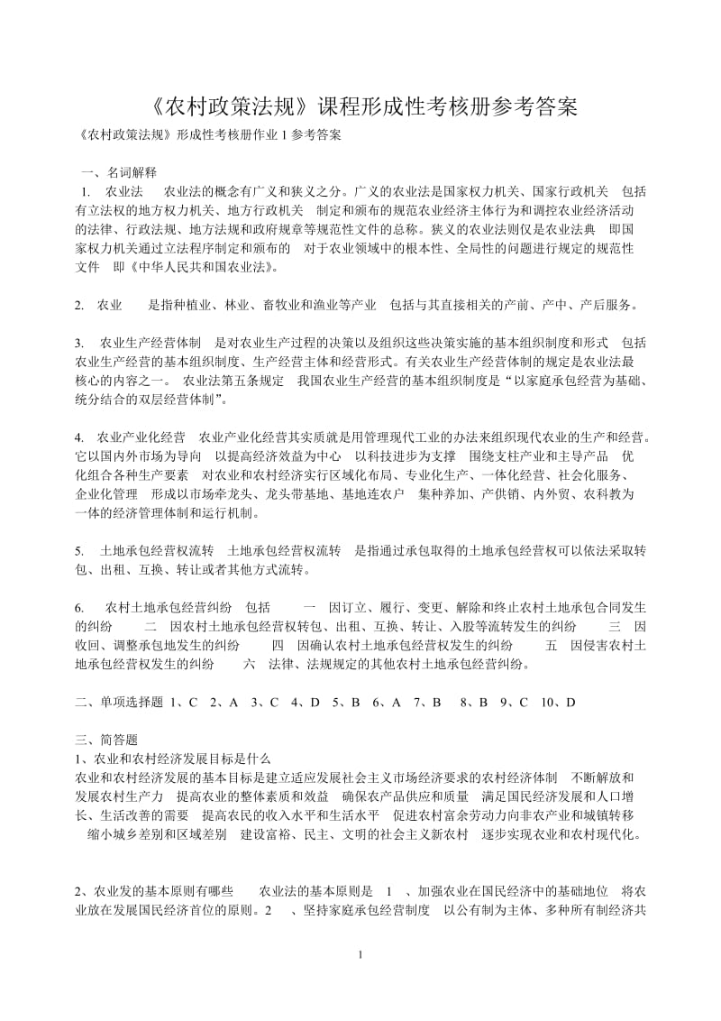 《农村政策法规》课程形成性考核册参考答案全部.doc_第1页