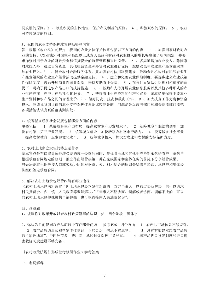 《农村政策法规》课程形成性考核册参考答案全部.doc_第2页