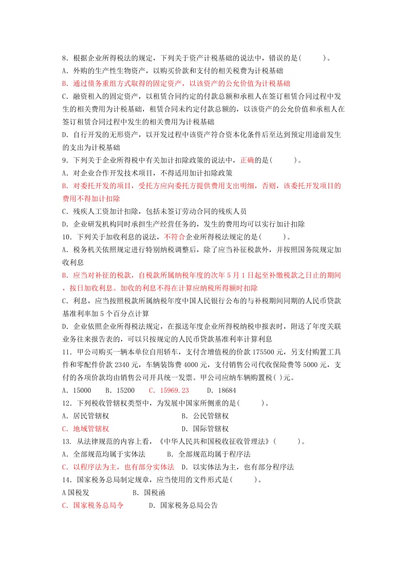 国税系统税收执法资格统一考试试卷参考答案一资料.doc_第2页