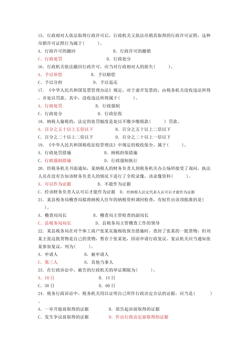 国税系统税收执法资格统一考试试卷参考答案一资料.doc_第3页