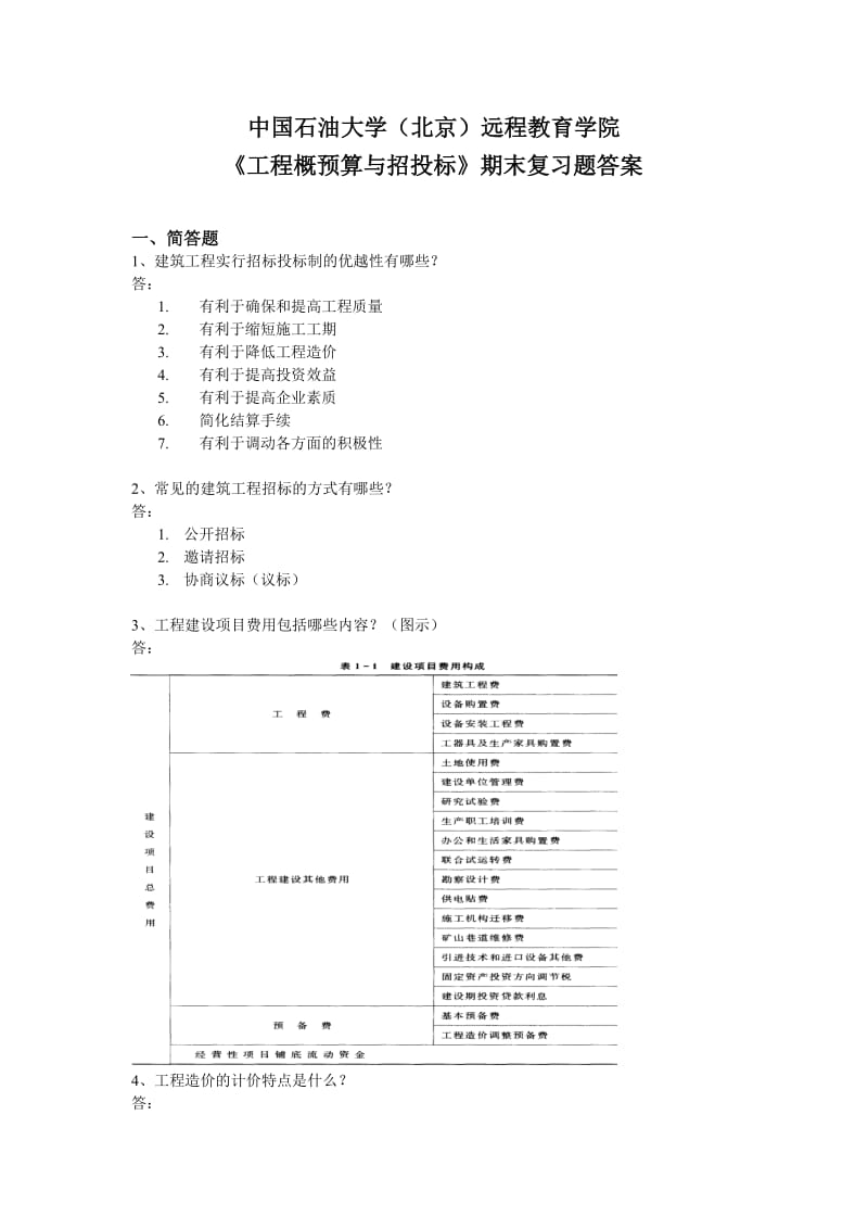 《工程概预算与招投标》期末复 习题答案.doc_第1页