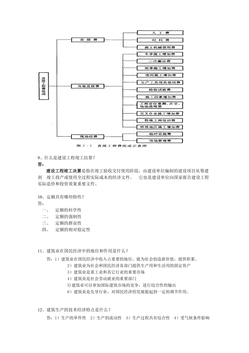 《工程概预算与招投标》期末复 习题答案.doc_第3页