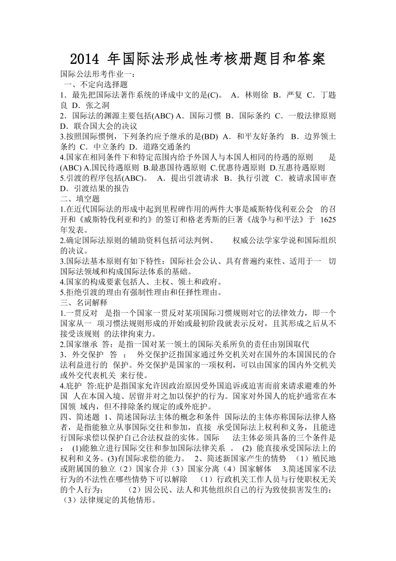 国际法形成性考核册题目和答案.doc_第1页