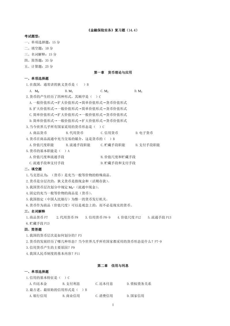 《金融保险实务》复习题.doc_第1页