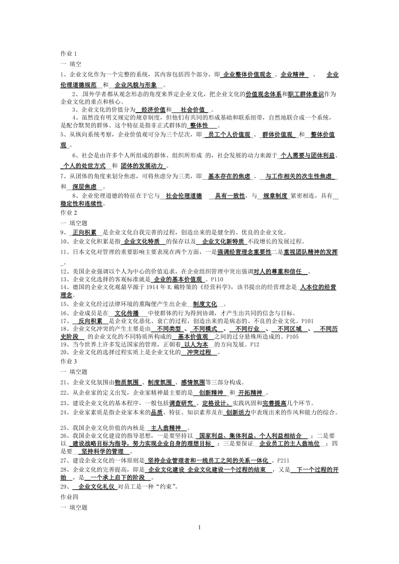 中央广播电视大学答案企业文化.doc_第1页