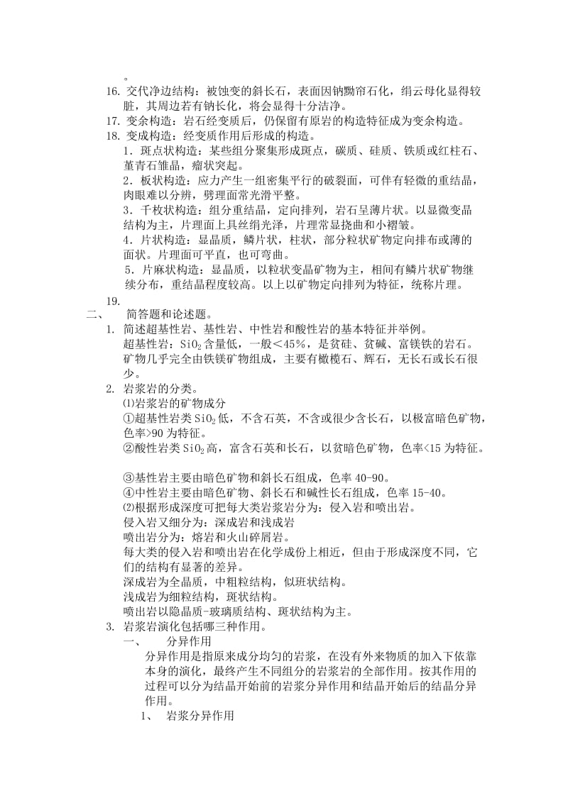 东华理工大学岩石学复习题.doc_第3页