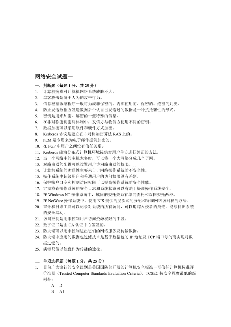 《网络安全与管理第二》网络安全试题.doc_第1页