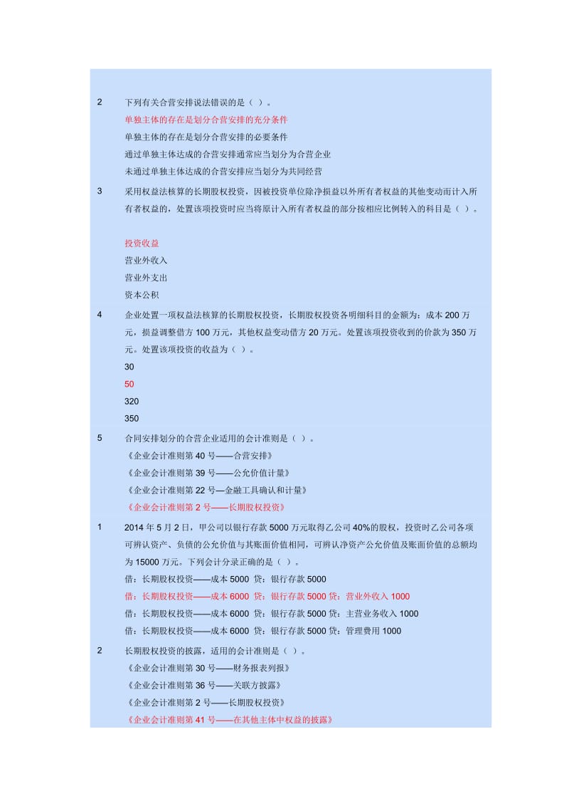 会计继续教育考试答案—长期股权投资.docx_第1页