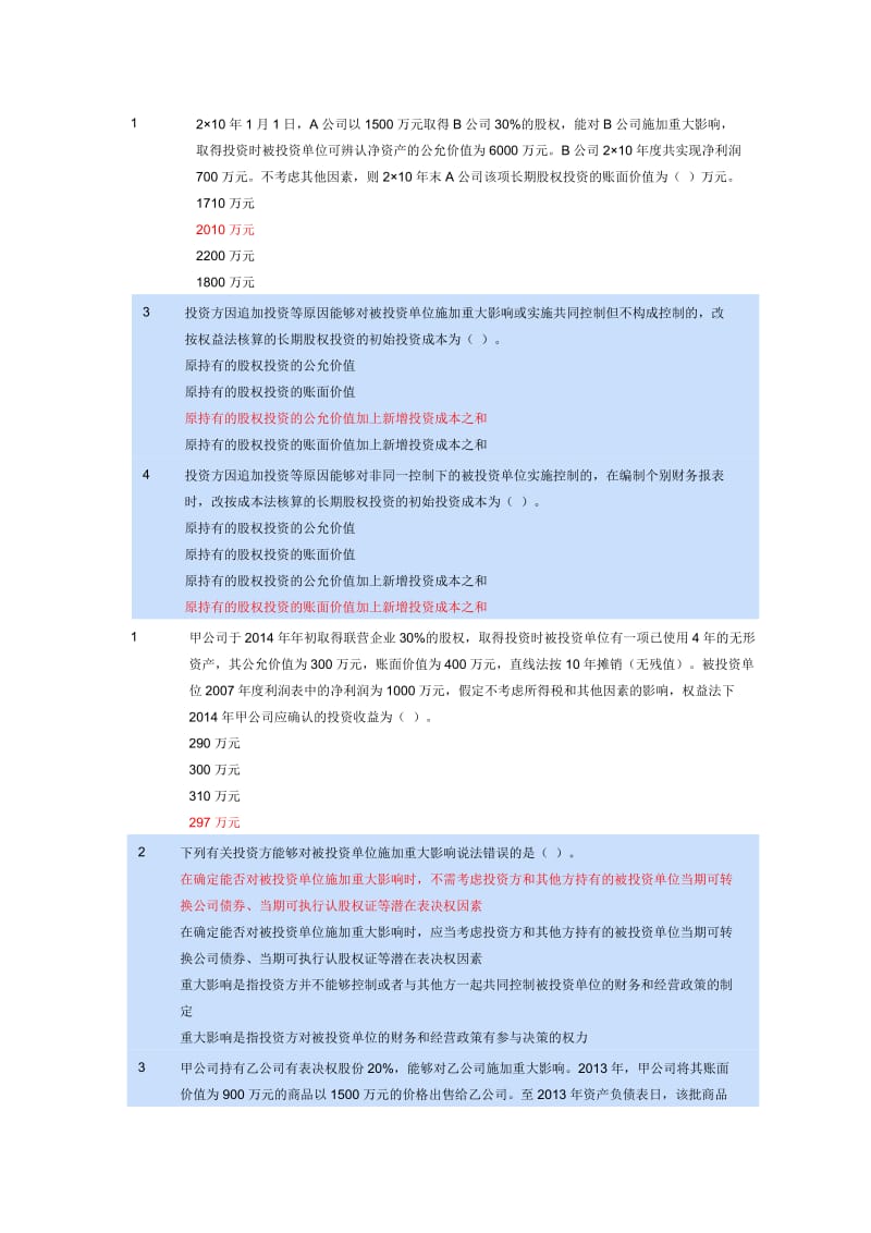 会计继续教育考试答案—长期股权投资.docx_第3页