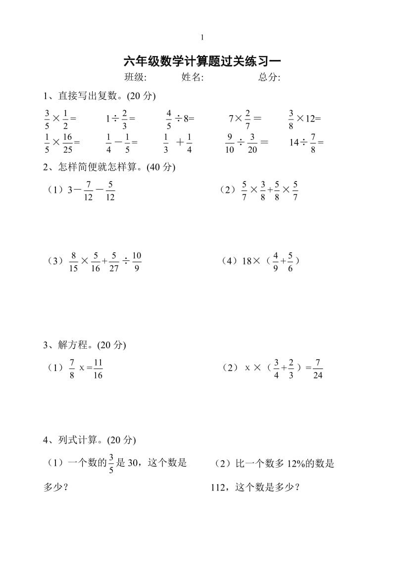 人教版六年级数学上册计算题.doc_第1页