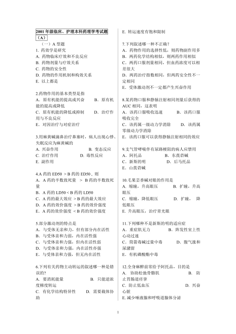 南方医科大学-药理学试题汇编.doc_第1页