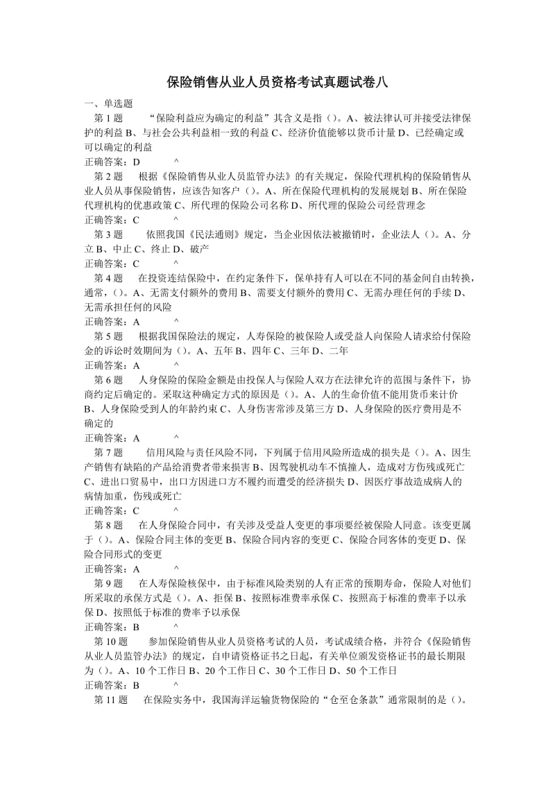 保险销售从业人员资格考试真题试卷八.doc_第1页