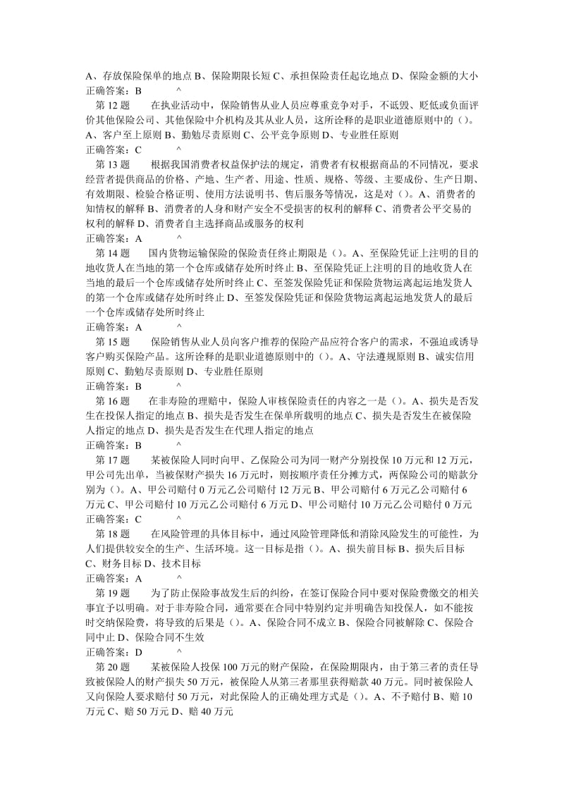 保险销售从业人员资格考试真题试卷八.doc_第2页