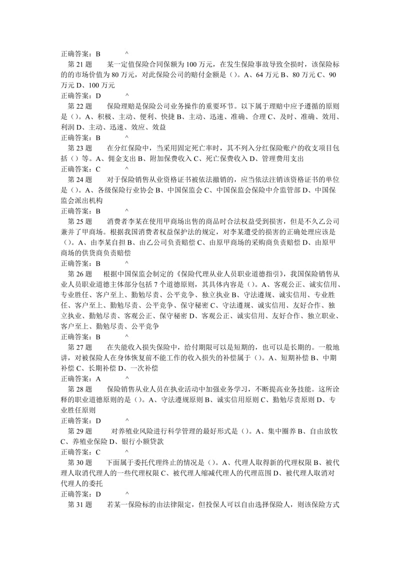 保险销售从业人员资格考试真题试卷八.doc_第3页