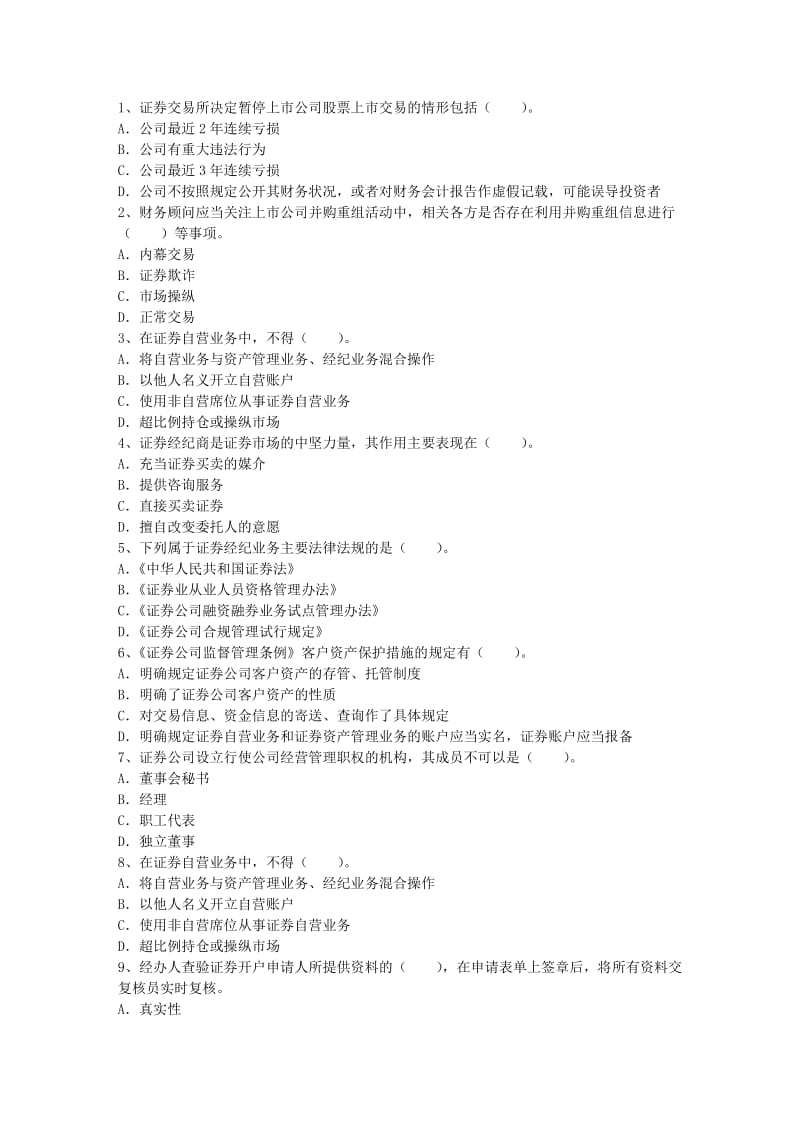 关于证券从业资格考试时间安排理论考试试题及答案.docx_第1页