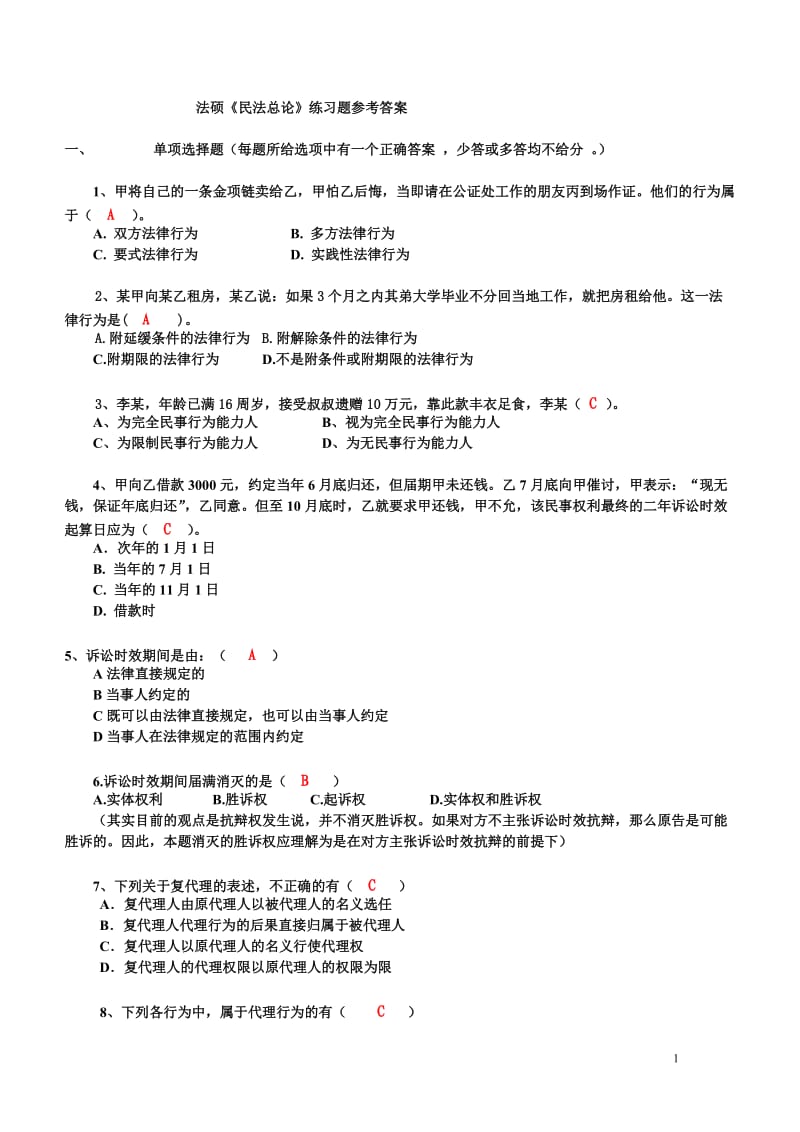 《民法总论》练习题参考答案.doc_第1页