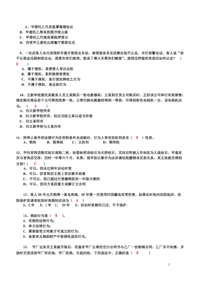 《民法总论》练习题参考答案.doc_第2页