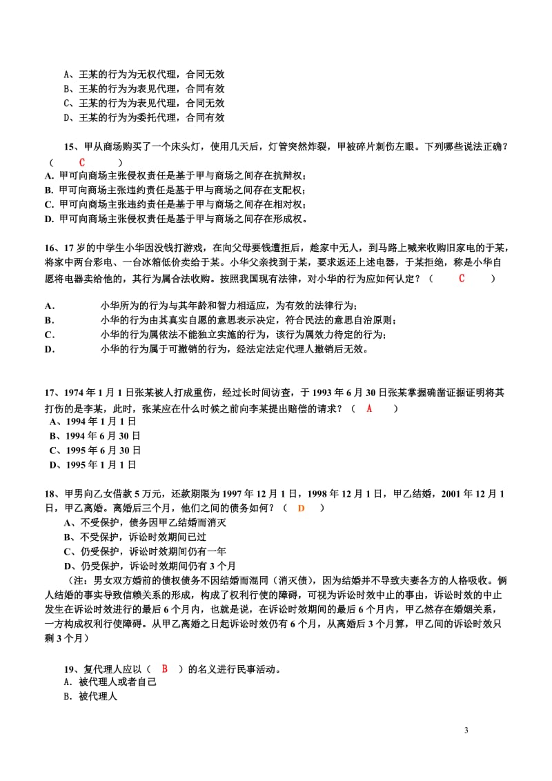 《民法总论》练习题参考答案.doc_第3页