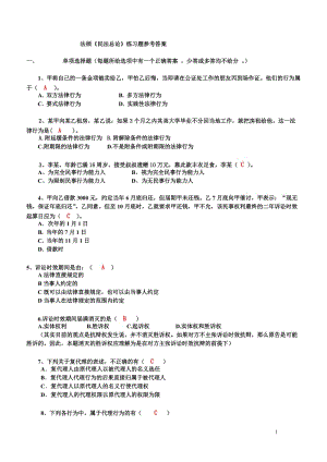 《民法總論》練習題參考答案.doc