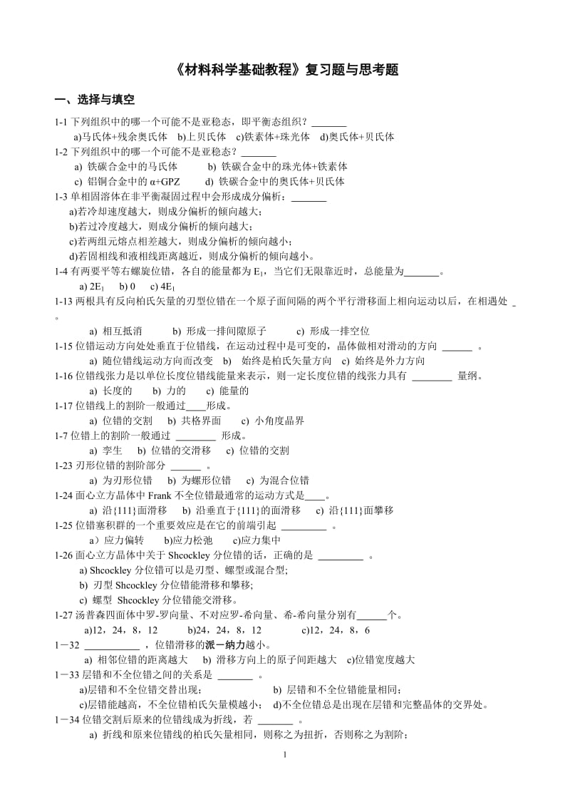 《材料科学基础》习题与思考题.doc_第1页