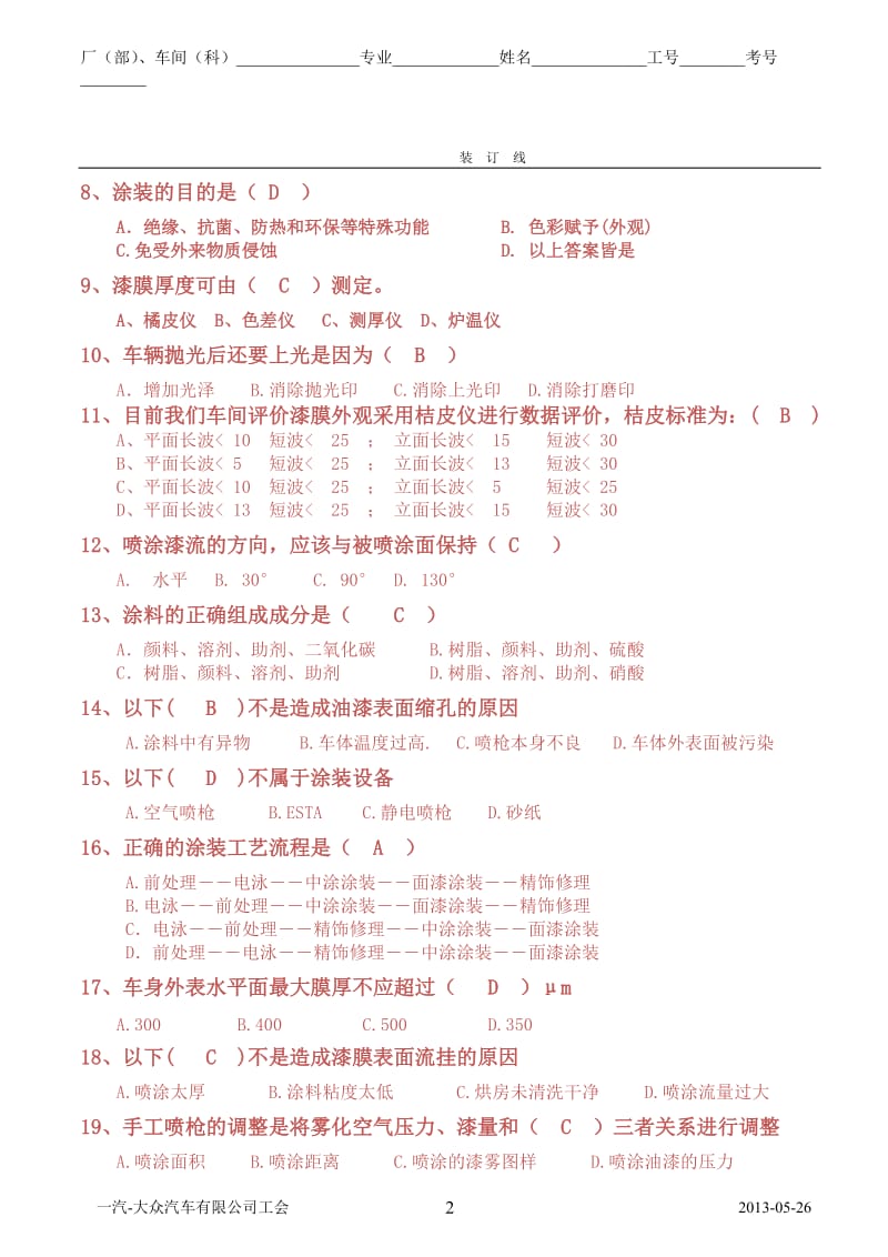 一汽-大众员工技能大赛涂装专业试题10四厂涂装车间.doc_第2页